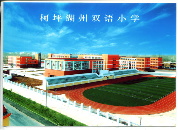 柯坪湖州雙語小學.jpg